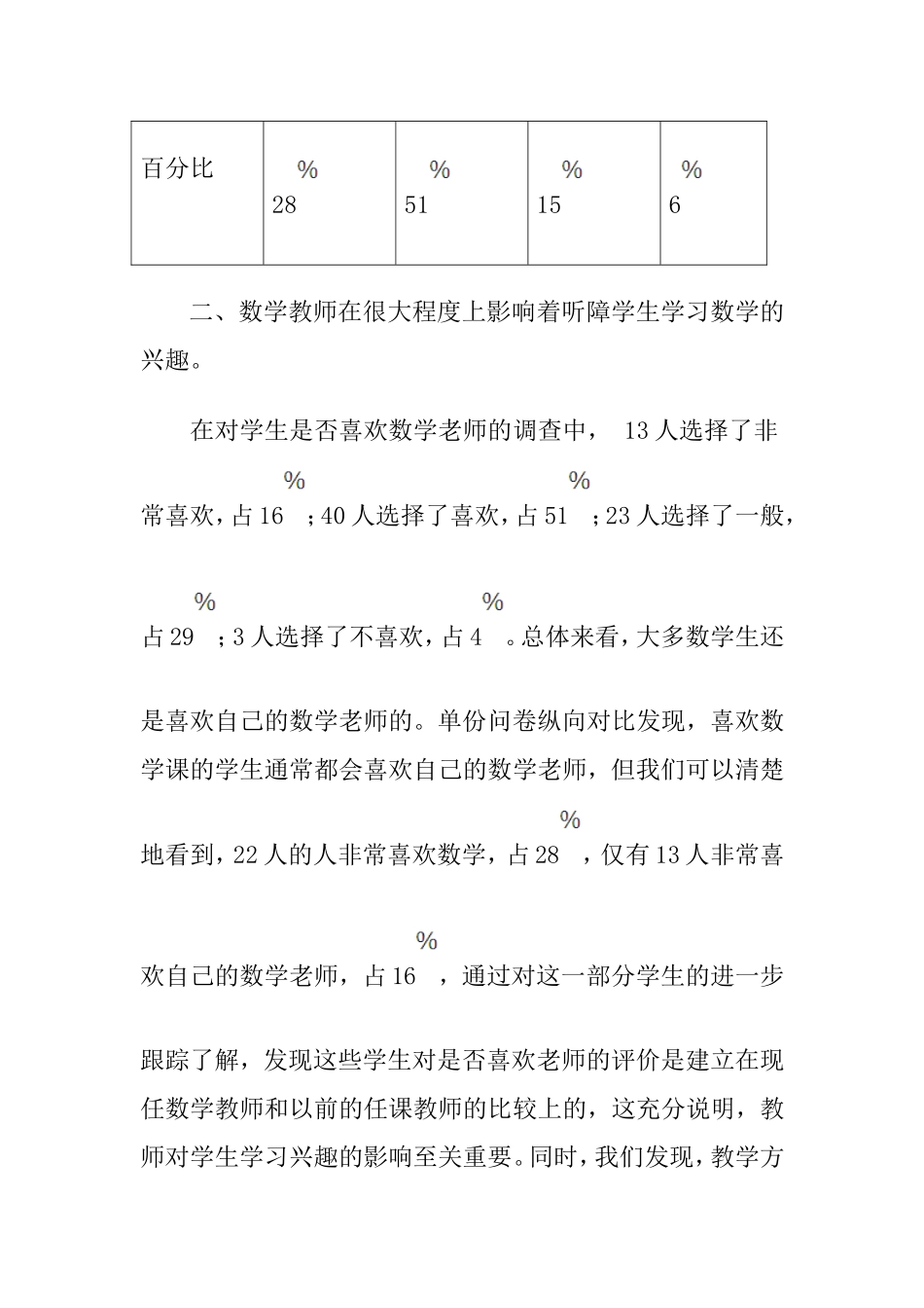 咸阳市听力障碍儿童数学学习兴趣调查分析_第3页