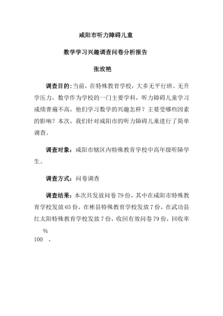 咸阳市听力障碍儿童数学学习兴趣调查分析