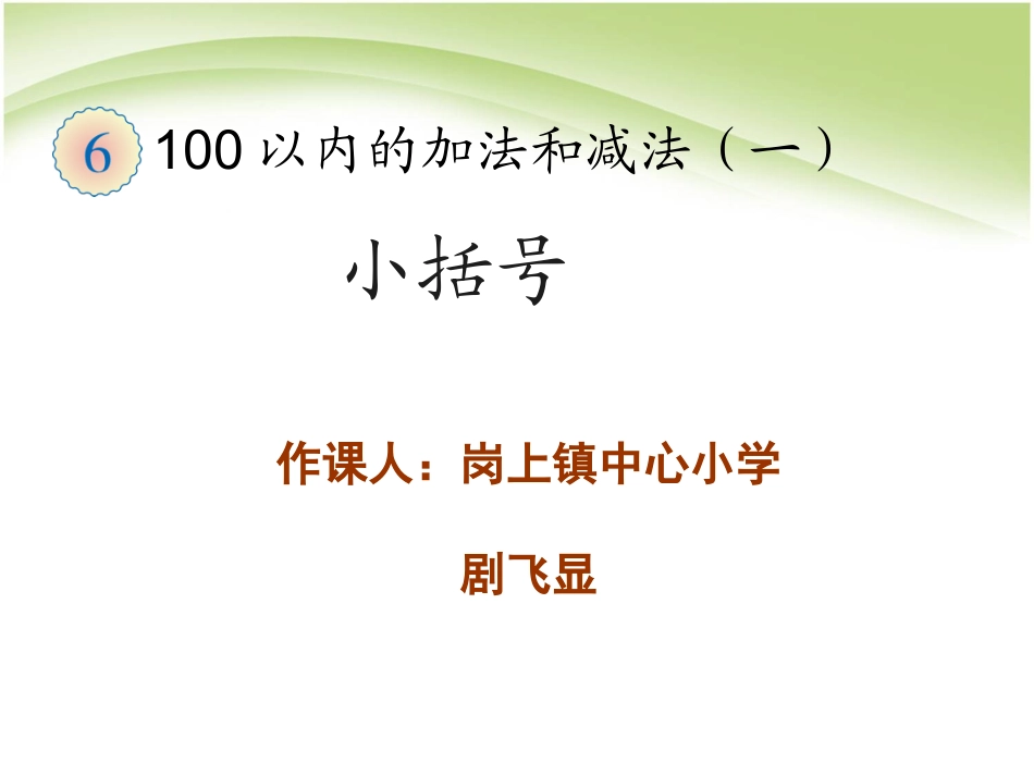 小学数学人教2011课标版一年级100以内加法减法带小括号_第1页
