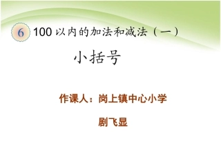 小学数学人教2011课标版一年级100以内加法减法带小括号