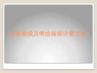 桁架构成及喷绘画面计算方法
