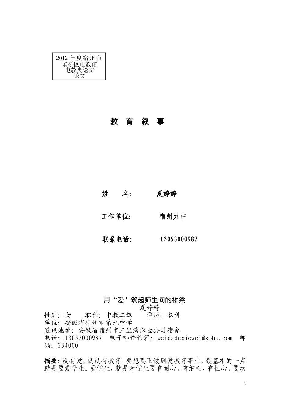 用“爱”筑起师生间的桥梁夏婷婷_第1页