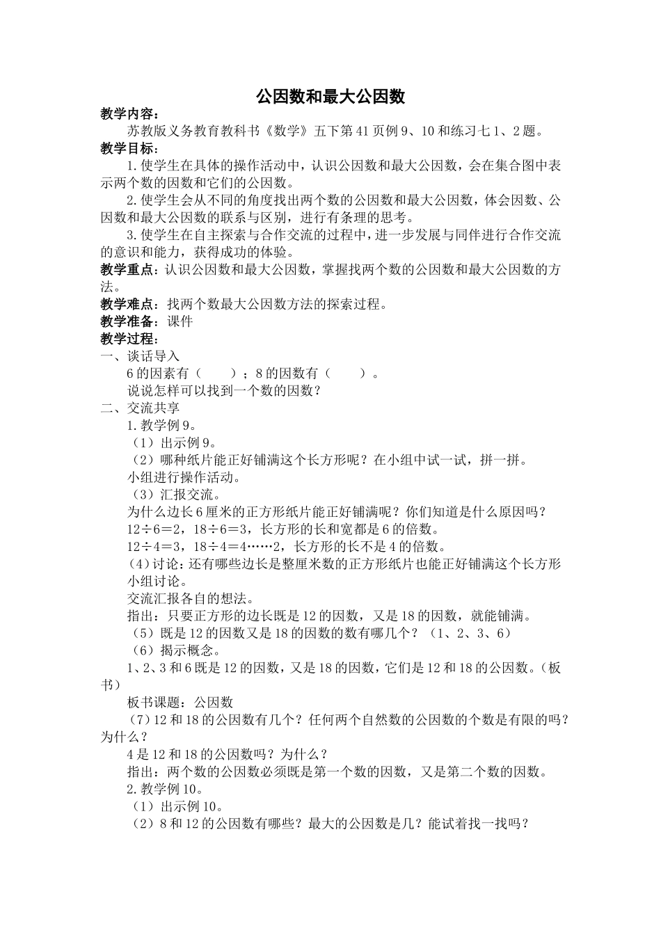 公因数和最大公因数_第1页