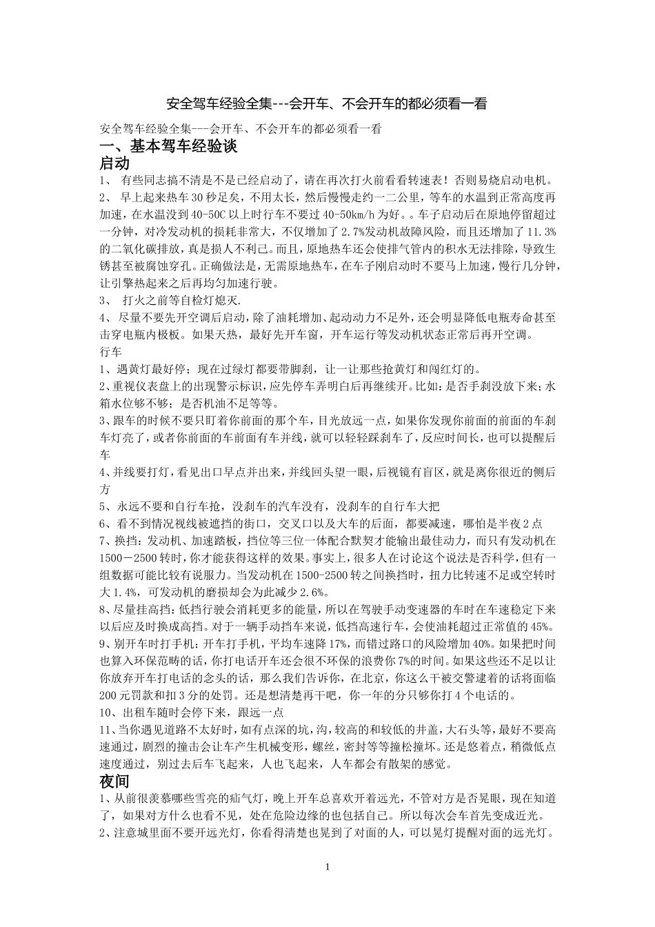 安全驾车经验全集_第1页