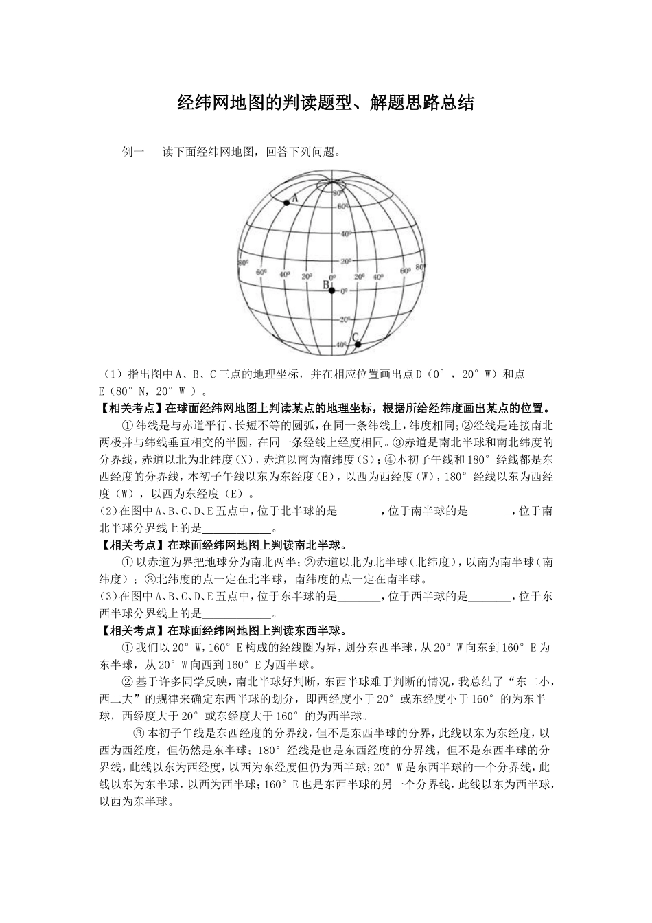 经纬网读图总结_第1页
