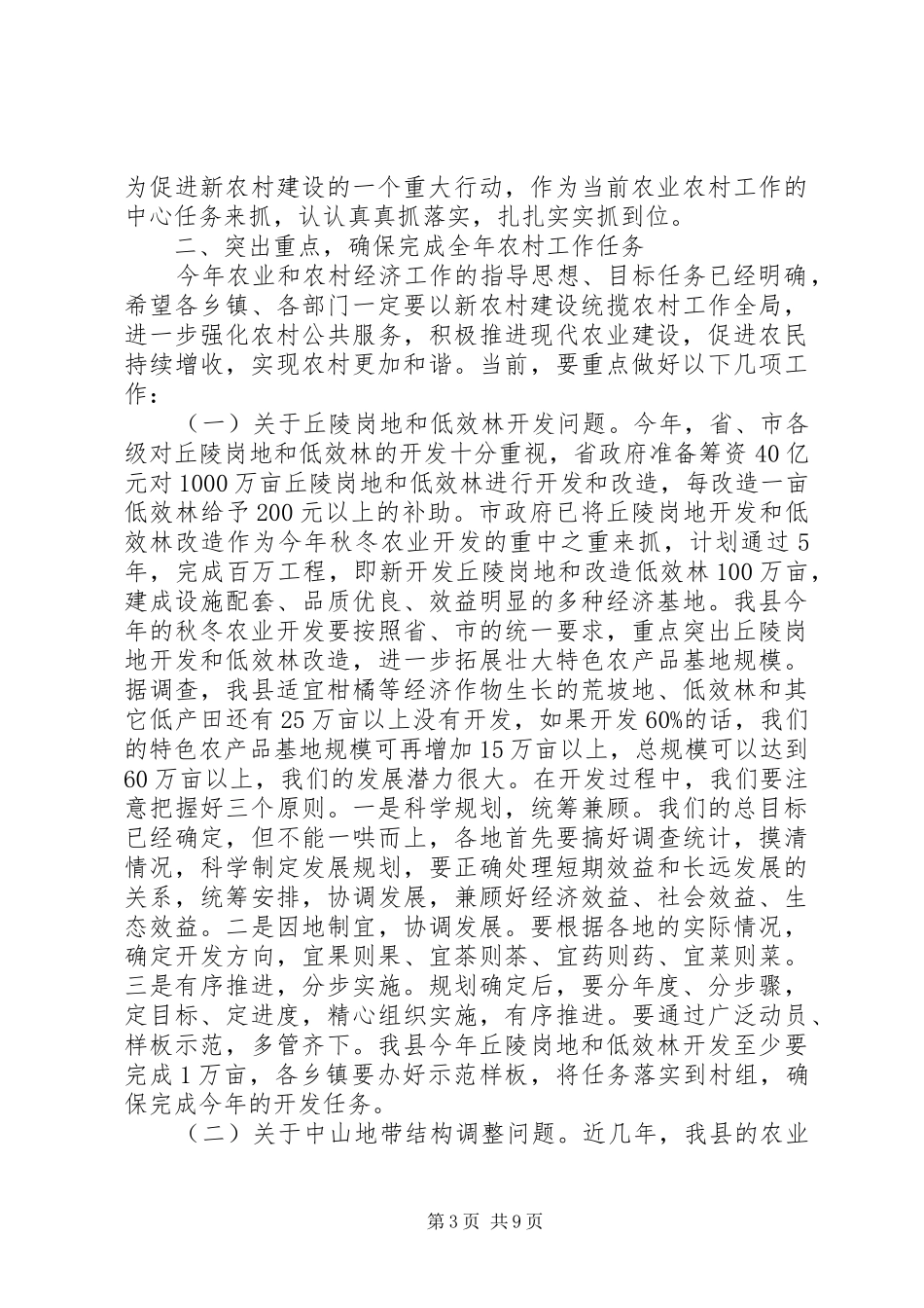 县长在全县农村经济工作会议上的讲话_第3页