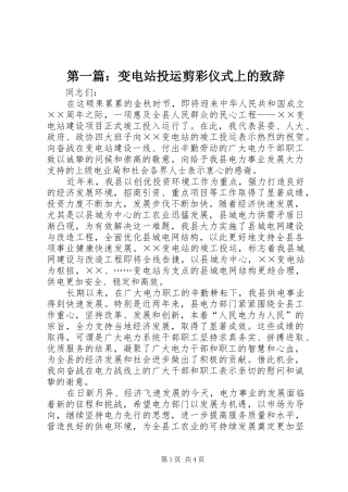 第一篇：变电站投运剪彩仪式上的致辞