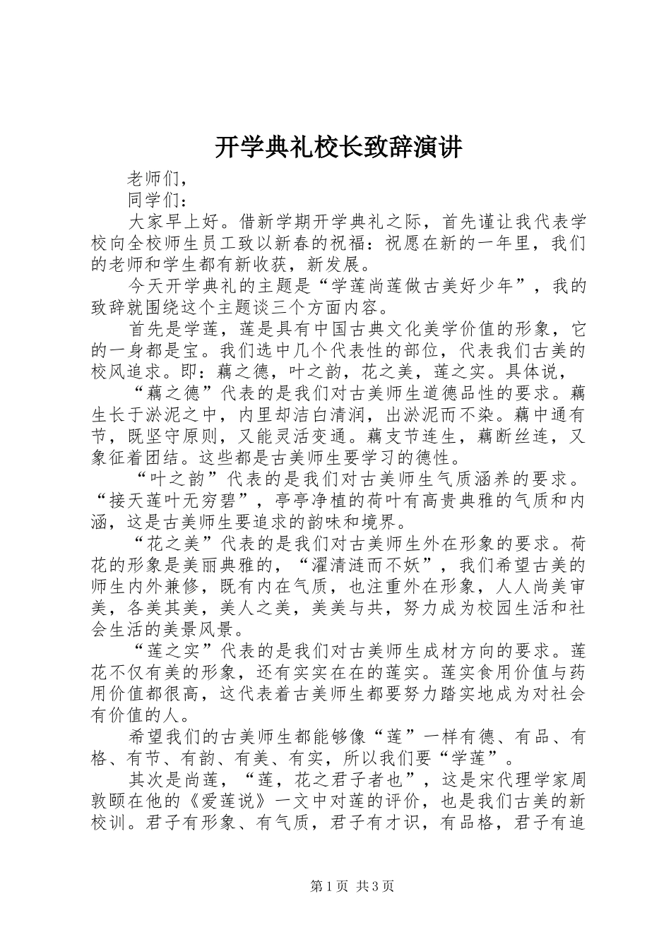开学典礼校长致辞演讲_第1页