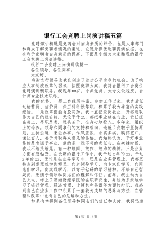 银行工会竞聘上岗演讲稿五篇