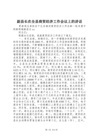 副县长在全县商贸经济工作会议上的讲话