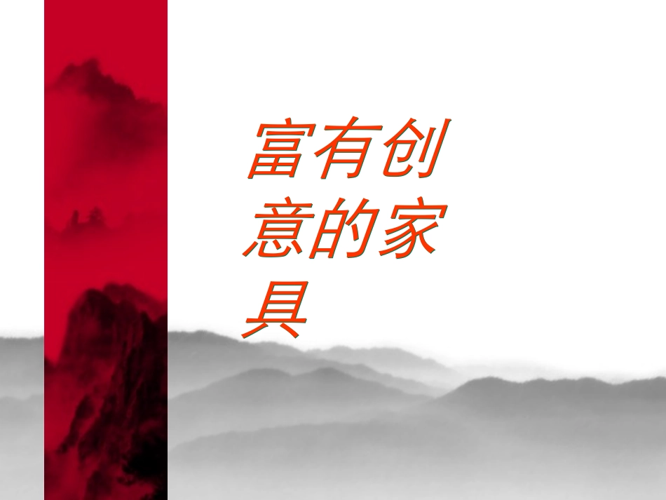 美术九年级上岭南版5.11富有创意的家具课件(60张)_第1页