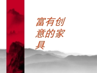 美术九年级上岭南版5.11富有创意的家具课件(60张)