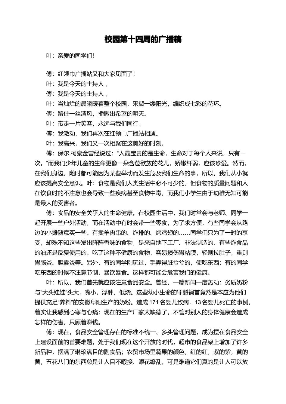 校园第十四周的广播稿_第1页