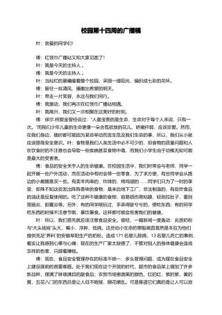校园第十四周的广播稿