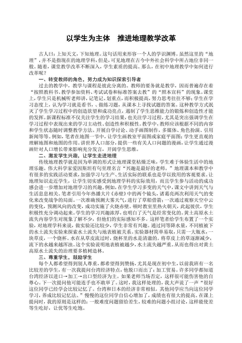 以学生为主体推进地理教学改革_第1页