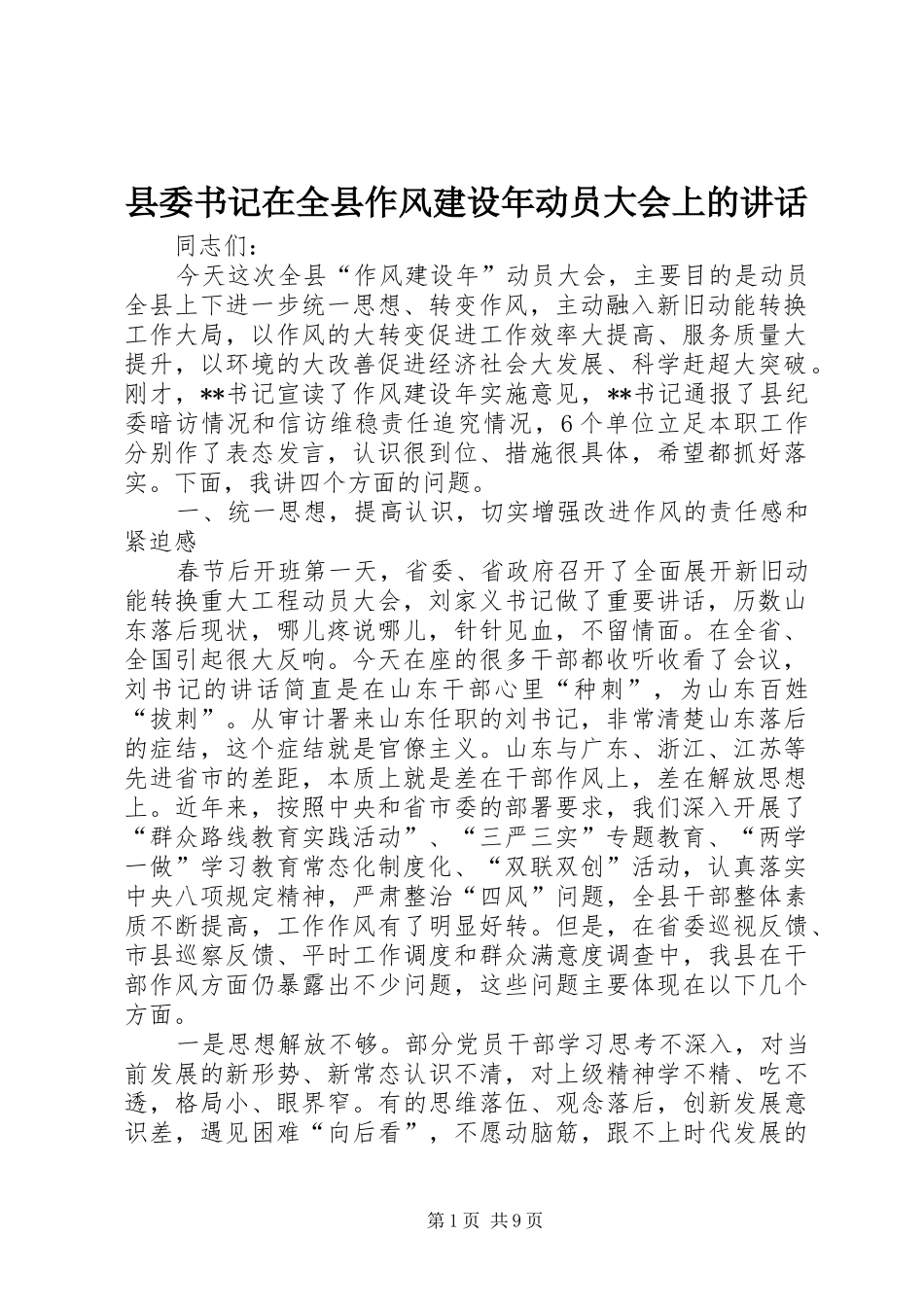 县委书记在全县作风建设年动员大会上的讲话_第1页