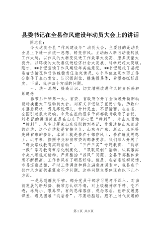 县委书记在全县作风建设年动员大会上的讲话