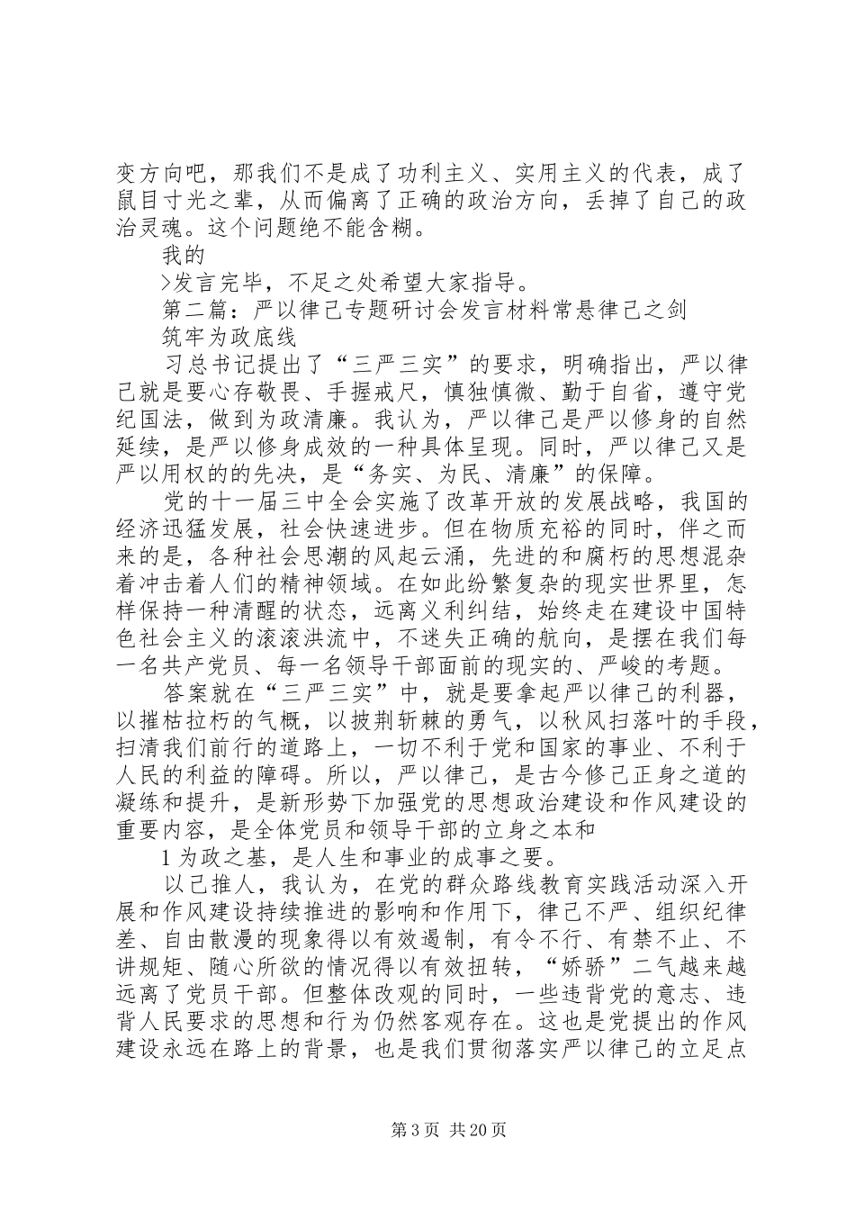 人大主任严以律己专题研讨会的发言[合集]_第3页