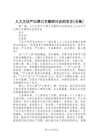 人大主任严以律己专题研讨会的发言[合集]