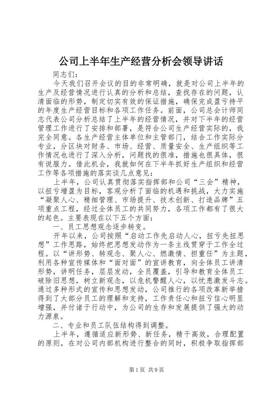 公司上半年生产经营分析会领导讲话_第1页