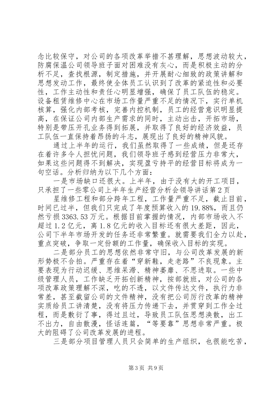 公司上半年生产经营分析会领导讲话_第3页