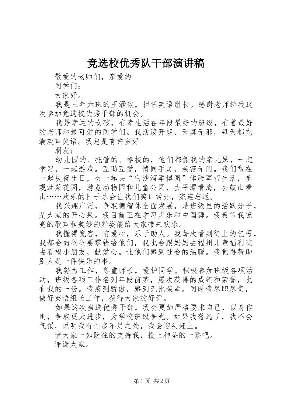 竞选校优秀队干部演讲稿_第1页