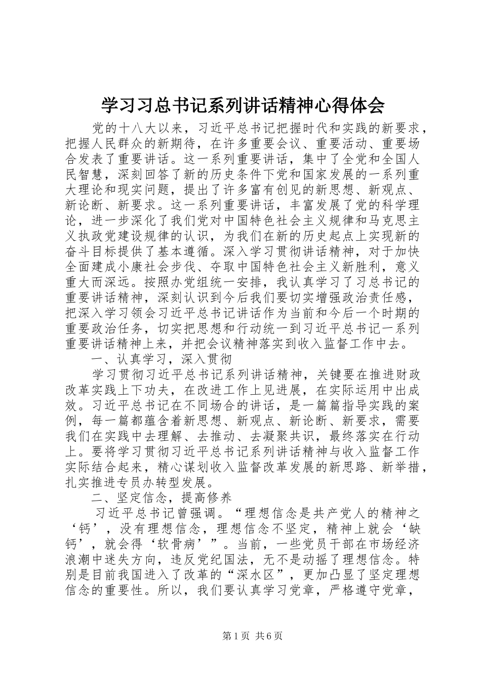 学习习总书记系列讲话精神心得体会_2_第1页