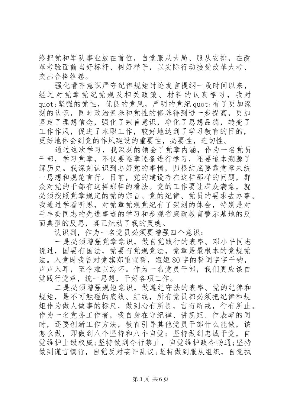 强化看齐意识严守纪律规矩讨论发言提纲_第3页