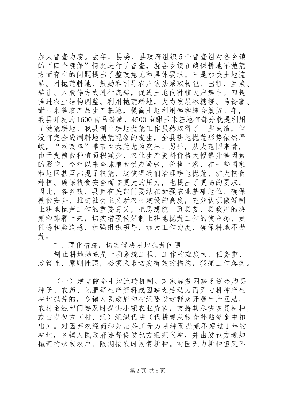全县制止耕地抛荒交流会讲话范文_第2页