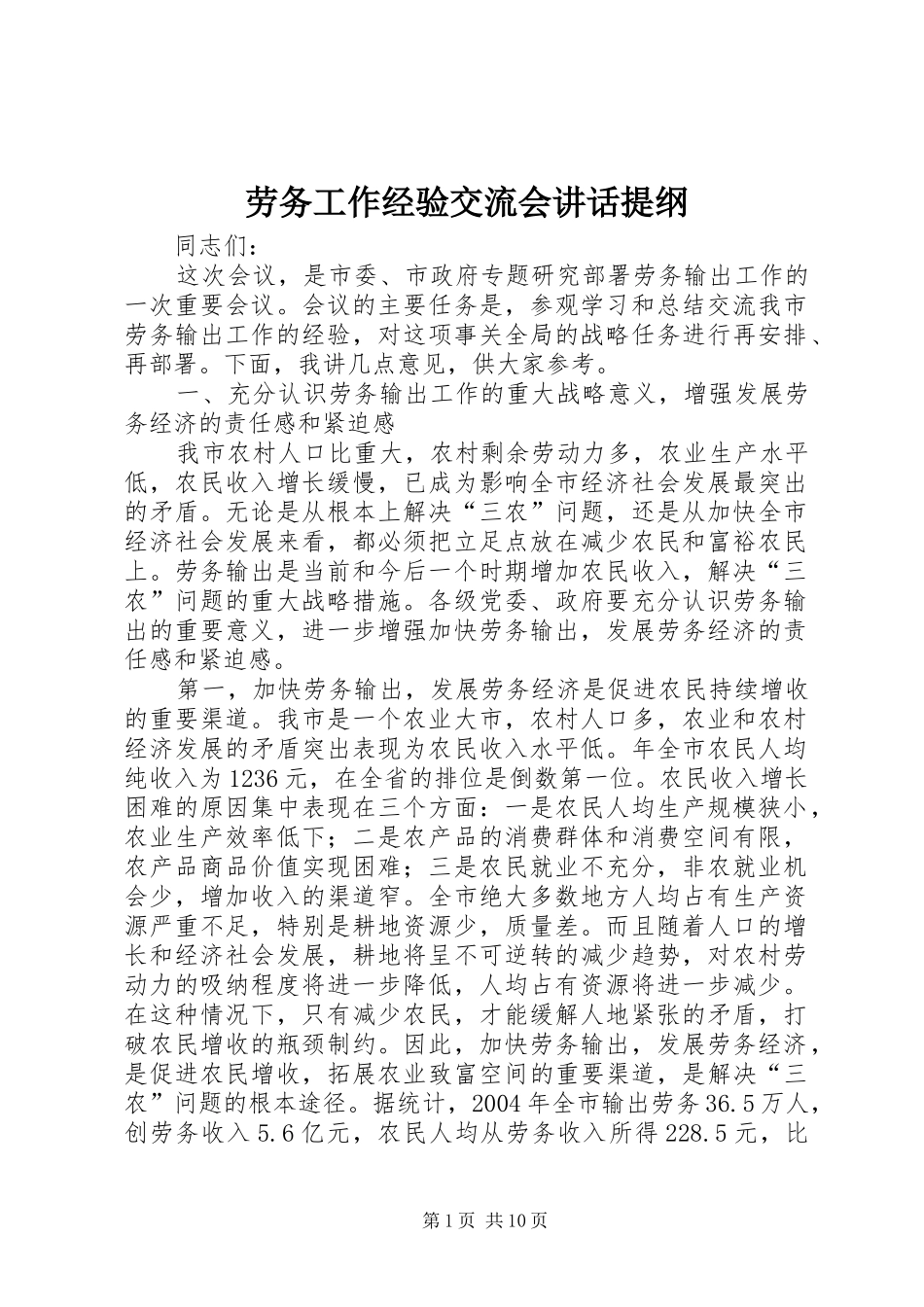 劳务工作经验交流会讲话提纲_第1页