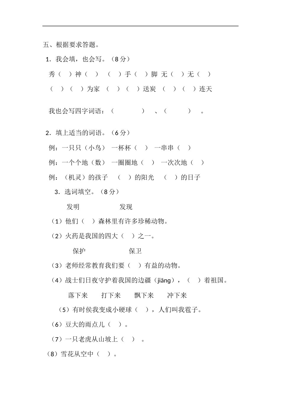 二年级语文上册第八单元测试题(A卷)_第2页