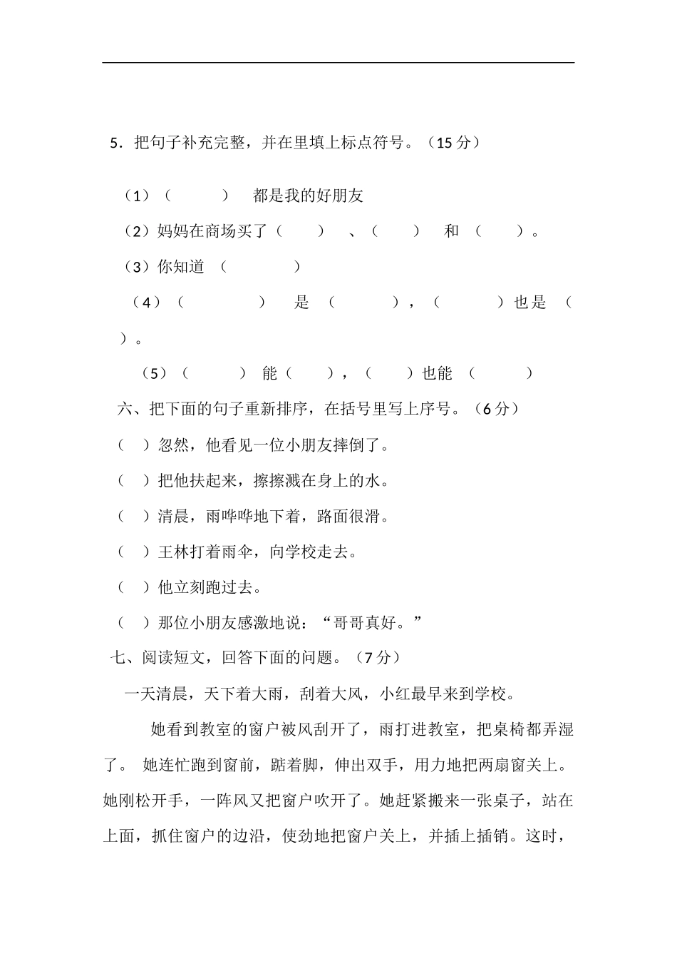 二年级语文上册第八单元测试题(A卷)_第3页