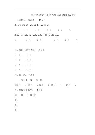 二年级语文上册第八单元测试题(A卷)