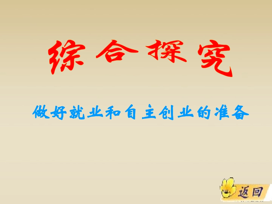 16做好就业和自主创业的准备_第1页