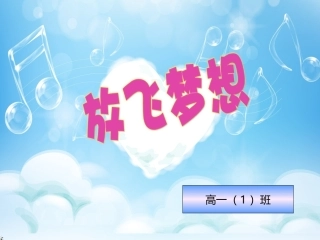 主题班会：放飞梦想