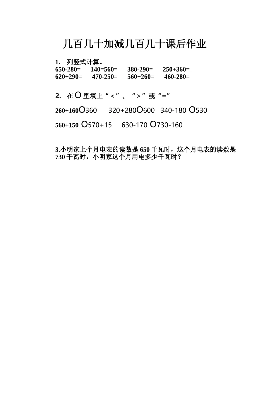 人教2011版小学数学三年级资料几百几十加减几百几十的练习题_第1页