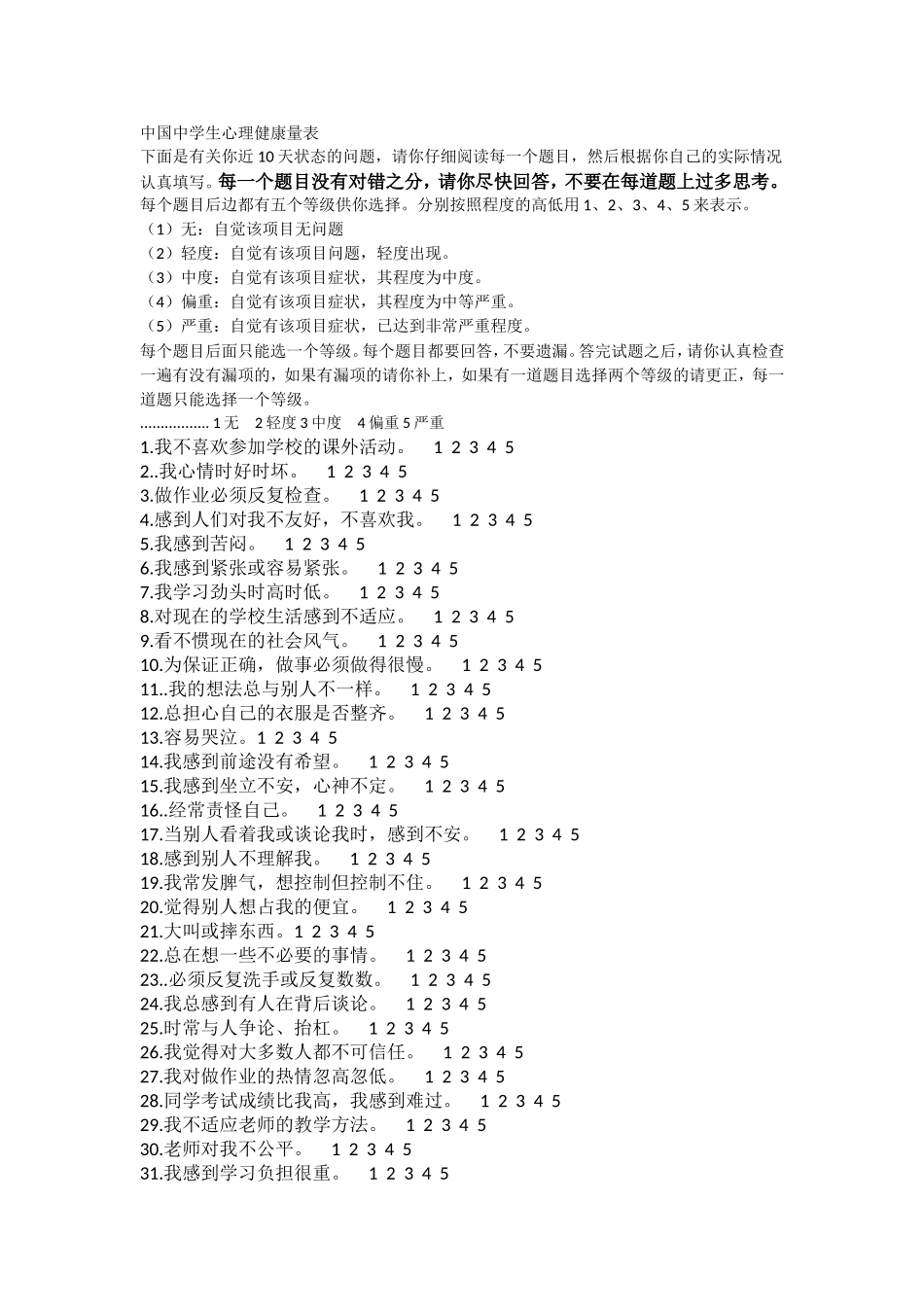 中国中学生心理健康量表_第1页