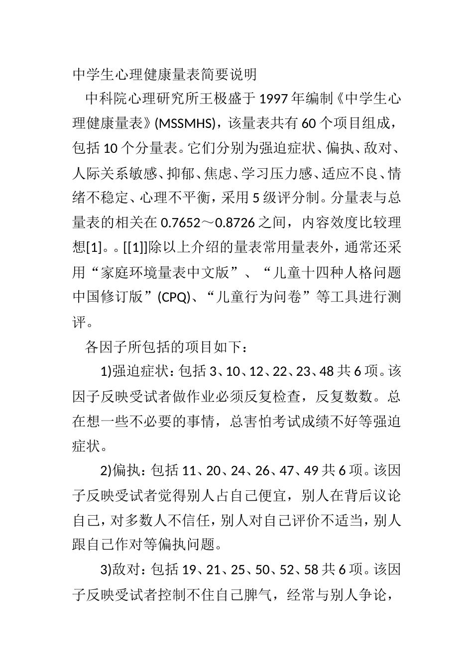 中国中学生心理健康量表_第3页
