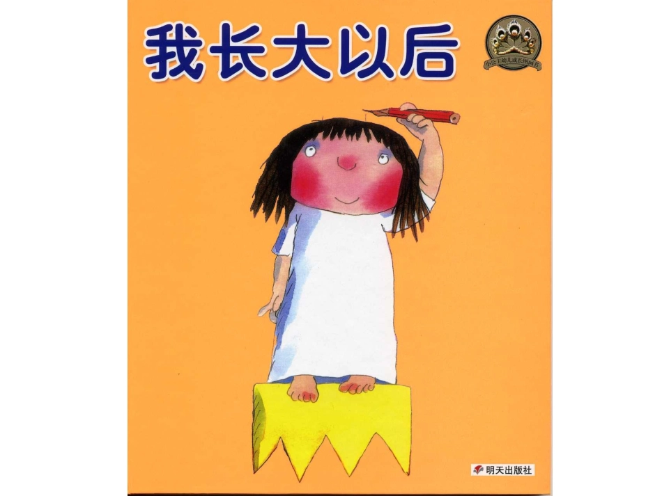绘本故事《我长大以后》_第1页
