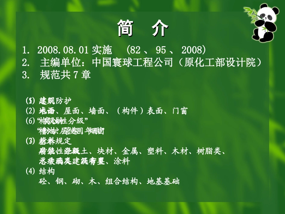 工业建筑防腐蚀设计规范GB50046-2008_第2页