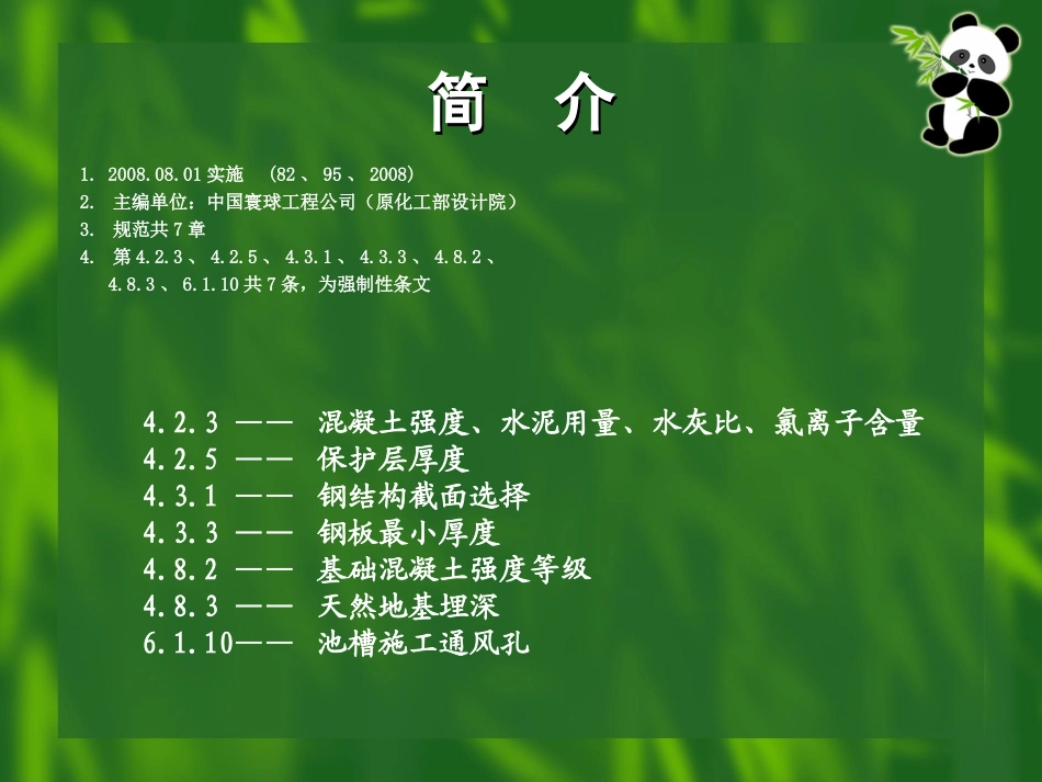 工业建筑防腐蚀设计规范GB50046-2008_第3页