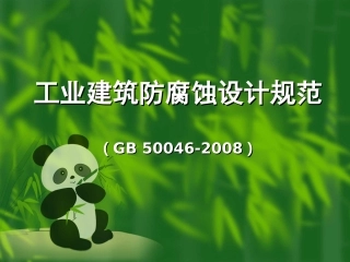 工业建筑防腐蚀设计规范GB50046-2008