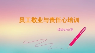 员工敬业与责任心