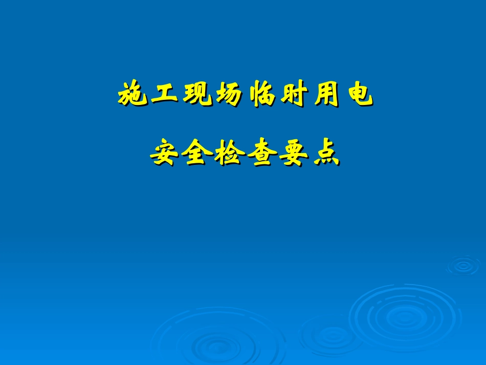 施工现场临时用电安全检查要点(课件)_第1页