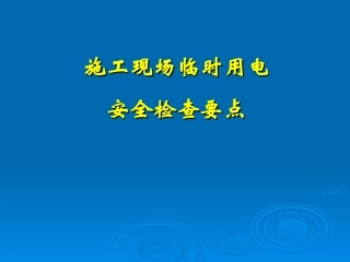 施工现场临时用电安全检查要点(课件)