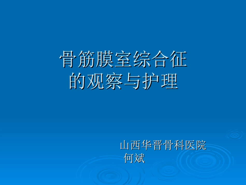 骨筋膜室综合征的观察和护理_第1页