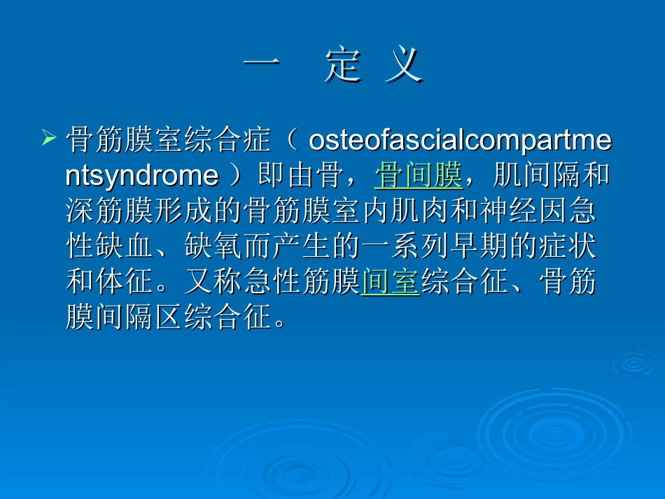 骨筋膜室综合征的观察和护理_第2页