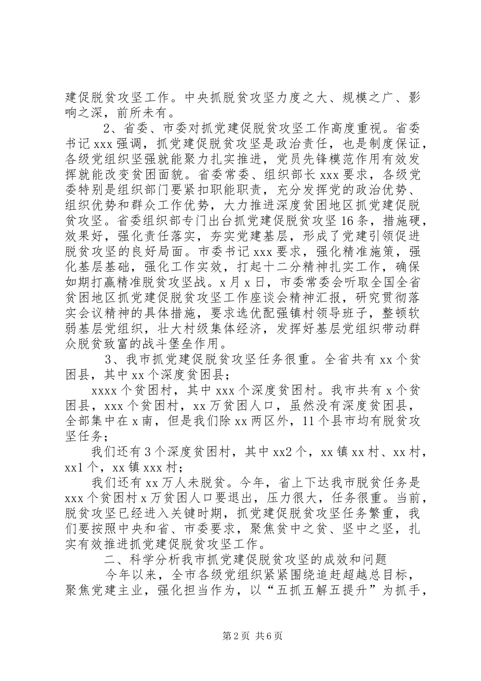 在全市抓党建促脱贫攻坚工作现场经验交流会上的讲话_第2页