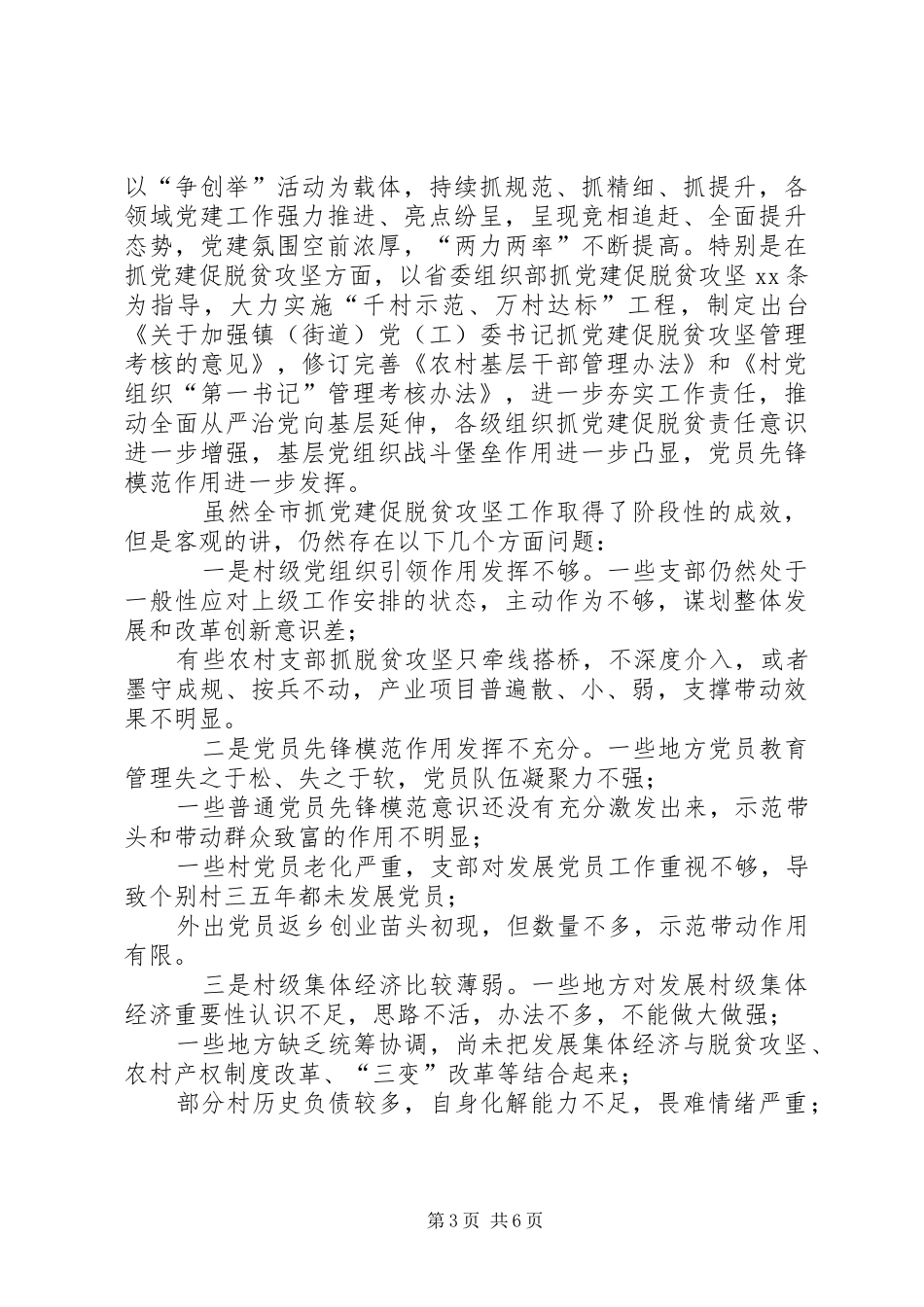 在全市抓党建促脱贫攻坚工作现场经验交流会上的讲话_第3页
