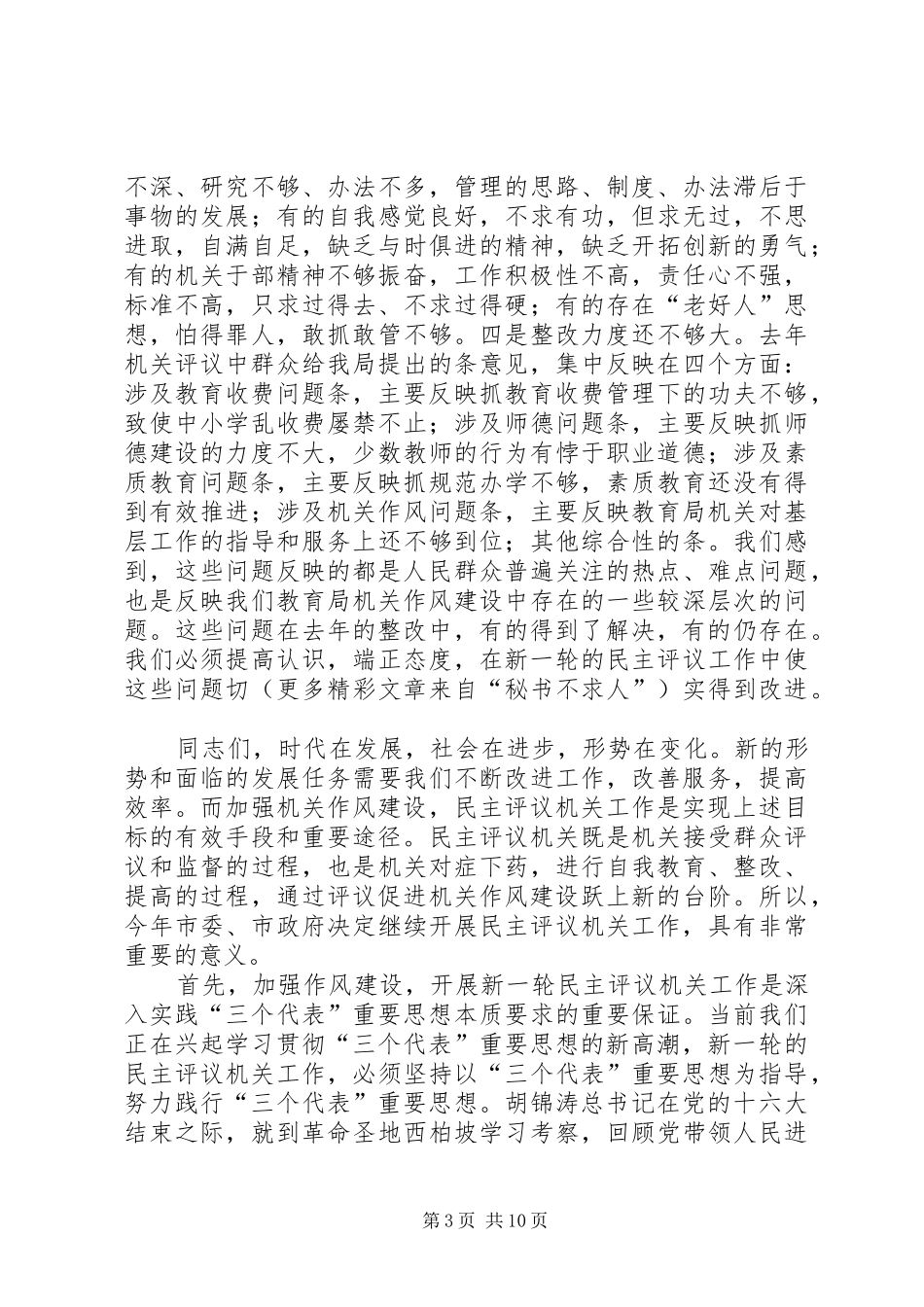在教育局民主评议机关工作动员大会上的讲话_第3页